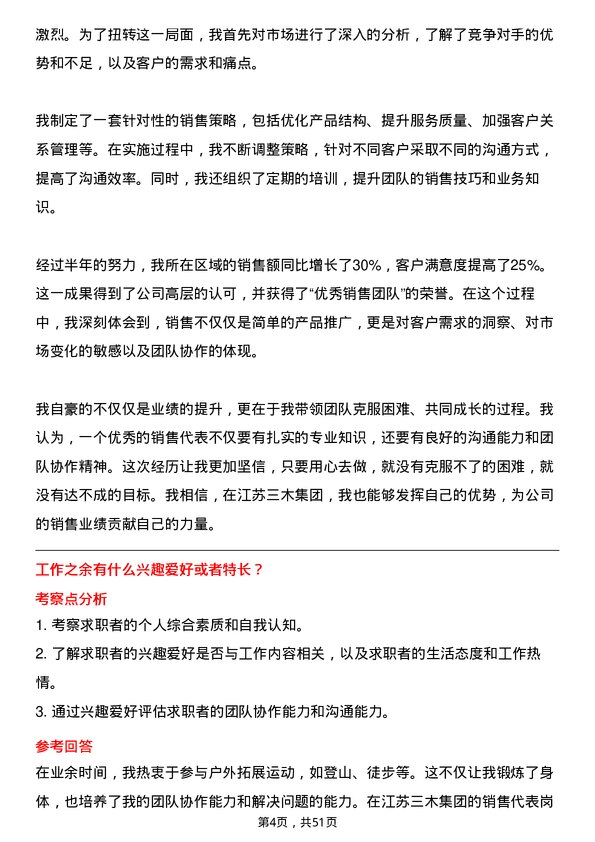 39道江苏三木集团销售代表岗位面试题库及参考回答含考察点分析