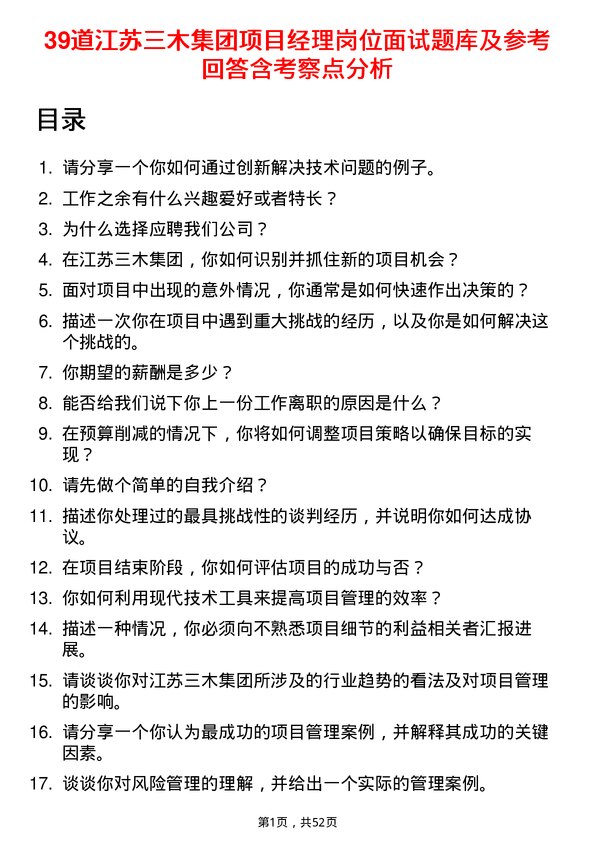 39道江苏三木集团项目经理岗位面试题库及参考回答含考察点分析