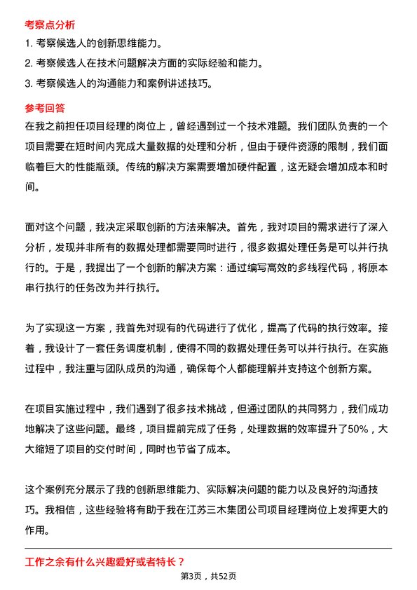 39道江苏三木集团项目经理岗位面试题库及参考回答含考察点分析