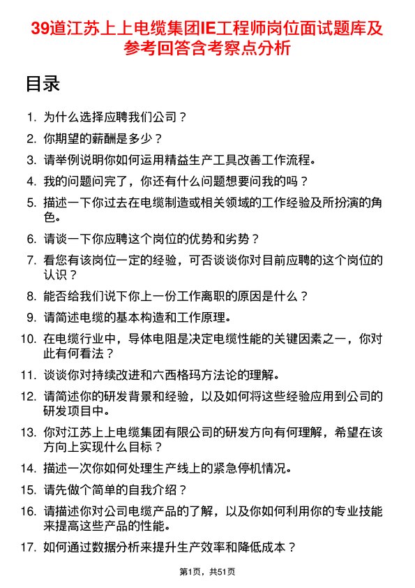 39道江苏上上电缆集团IE工程师岗位面试题库及参考回答含考察点分析