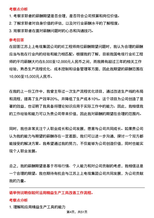 39道江苏上上电缆集团IE工程师岗位面试题库及参考回答含考察点分析