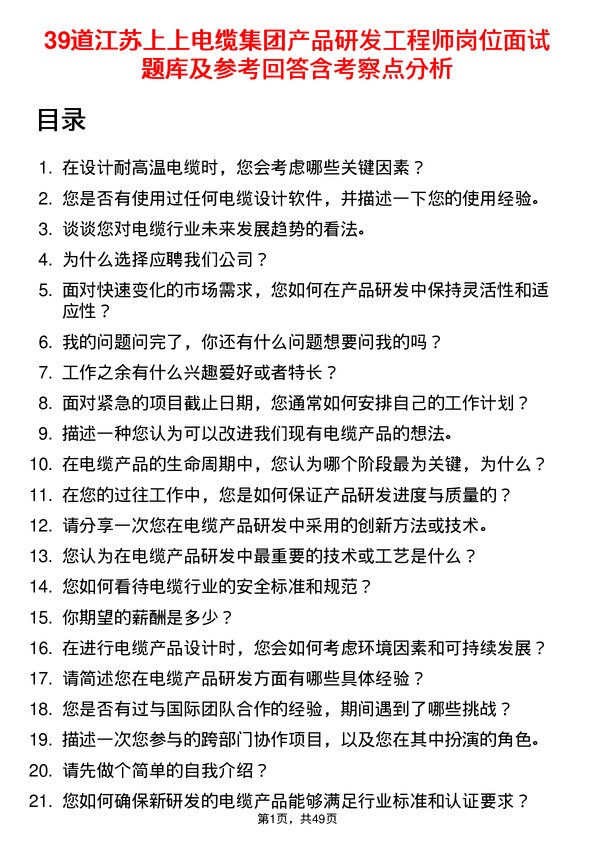 39道江苏上上电缆集团产品研发工程师岗位面试题库及参考回答含考察点分析