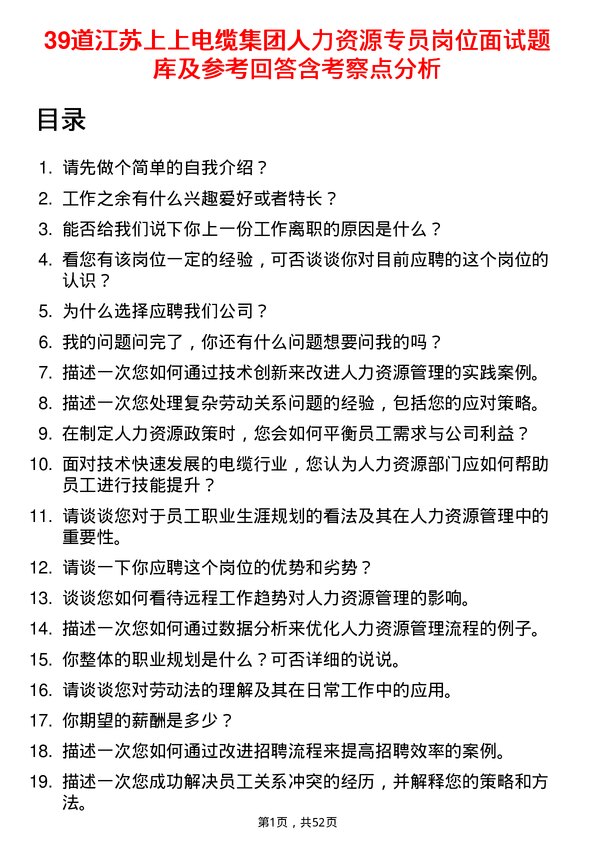 39道江苏上上电缆集团人力资源专员岗位面试题库及参考回答含考察点分析