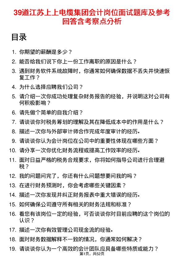 39道江苏上上电缆集团会计岗位面试题库及参考回答含考察点分析