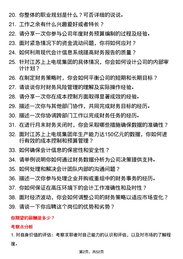 39道江苏上上电缆集团会计岗位面试题库及参考回答含考察点分析