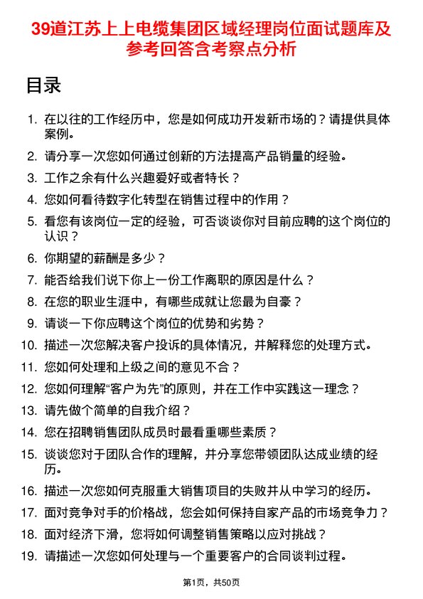 39道江苏上上电缆集团区域经理岗位面试题库及参考回答含考察点分析