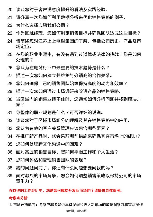 39道江苏上上电缆集团区域经理岗位面试题库及参考回答含考察点分析