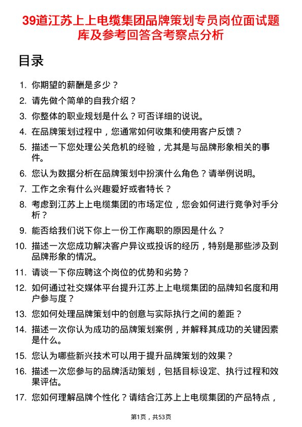 39道江苏上上电缆集团品牌策划专员岗位面试题库及参考回答含考察点分析