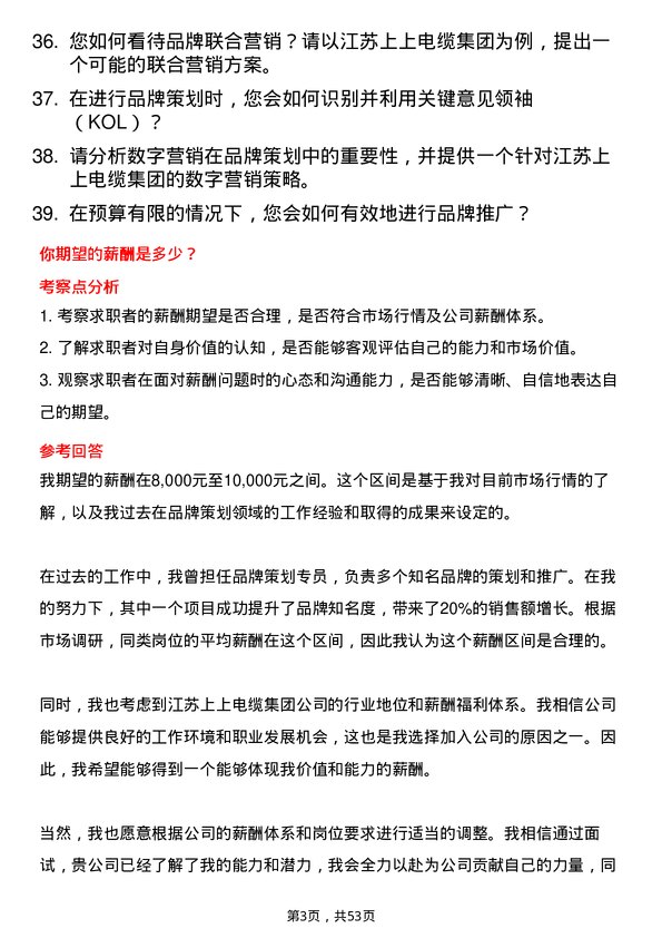 39道江苏上上电缆集团品牌策划专员岗位面试题库及参考回答含考察点分析