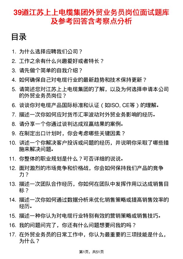 39道江苏上上电缆集团外贸业务员岗位面试题库及参考回答含考察点分析