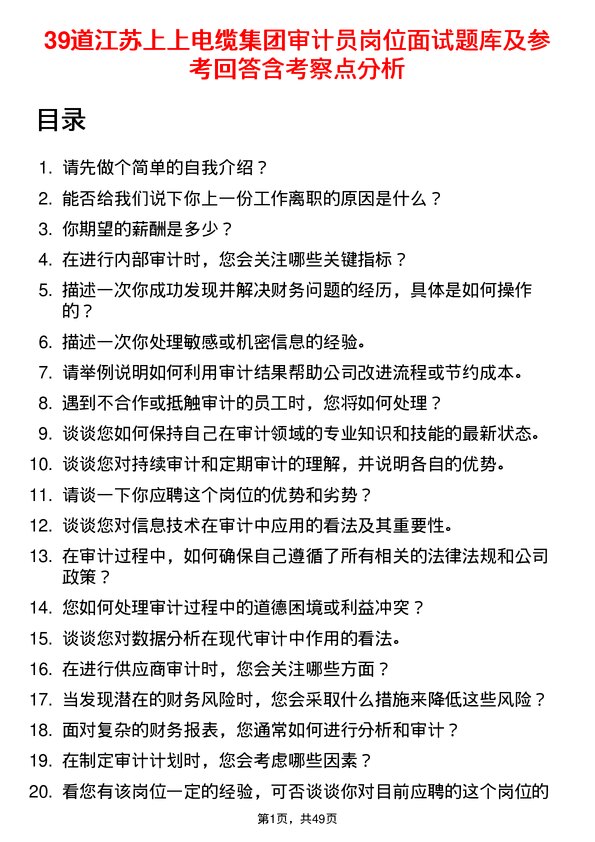 39道江苏上上电缆集团审计员岗位面试题库及参考回答含考察点分析