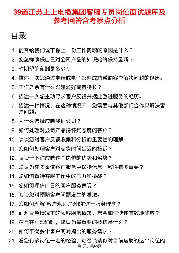 39道江苏上上电缆集团客服专员岗位面试题库及参考回答含考察点分析