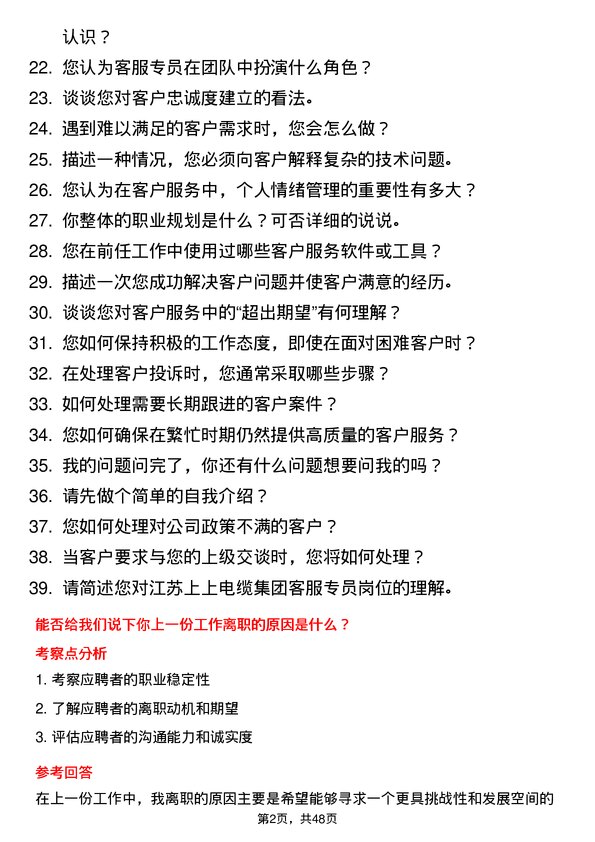 39道江苏上上电缆集团客服专员岗位面试题库及参考回答含考察点分析