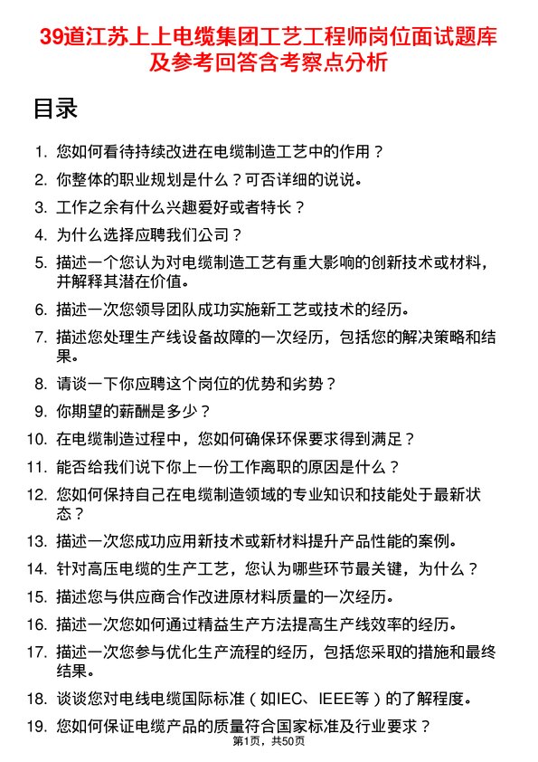 39道江苏上上电缆集团工艺工程师岗位面试题库及参考回答含考察点分析