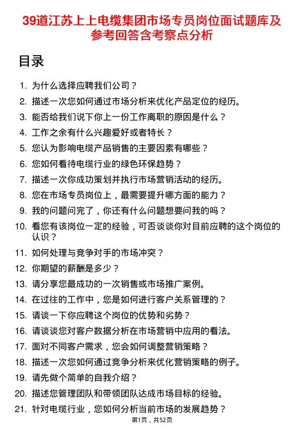 39道江苏上上电缆集团市场专员岗位面试题库及参考回答含考察点分析