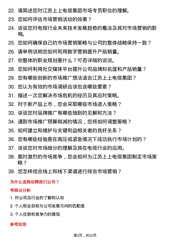 39道江苏上上电缆集团市场专员岗位面试题库及参考回答含考察点分析