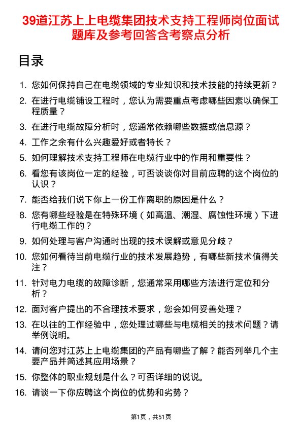 39道江苏上上电缆集团技术支持工程师岗位面试题库及参考回答含考察点分析