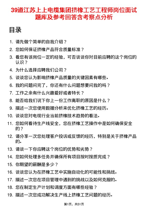 39道江苏上上电缆集团挤橡工艺工程师岗位面试题库及参考回答含考察点分析