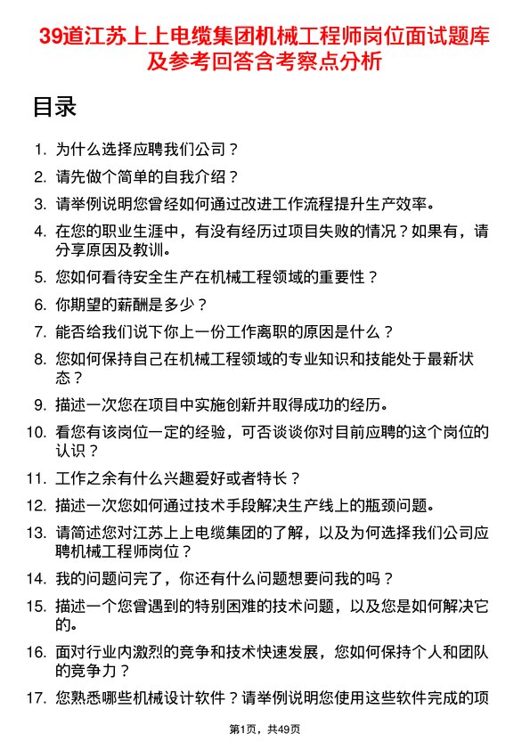 39道江苏上上电缆集团机械工程师岗位面试题库及参考回答含考察点分析