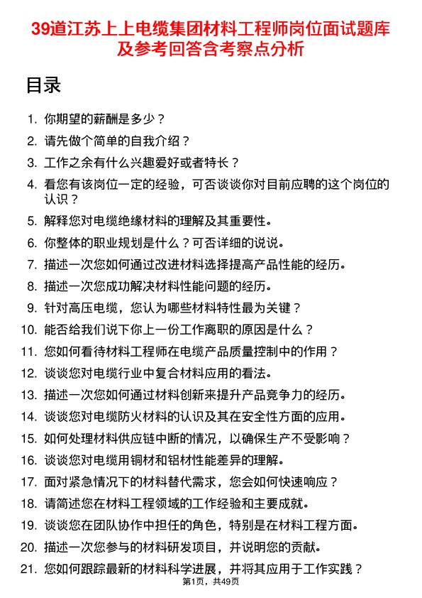 39道江苏上上电缆集团材料工程师岗位面试题库及参考回答含考察点分析