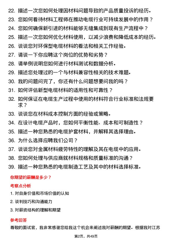 39道江苏上上电缆集团材料工程师岗位面试题库及参考回答含考察点分析