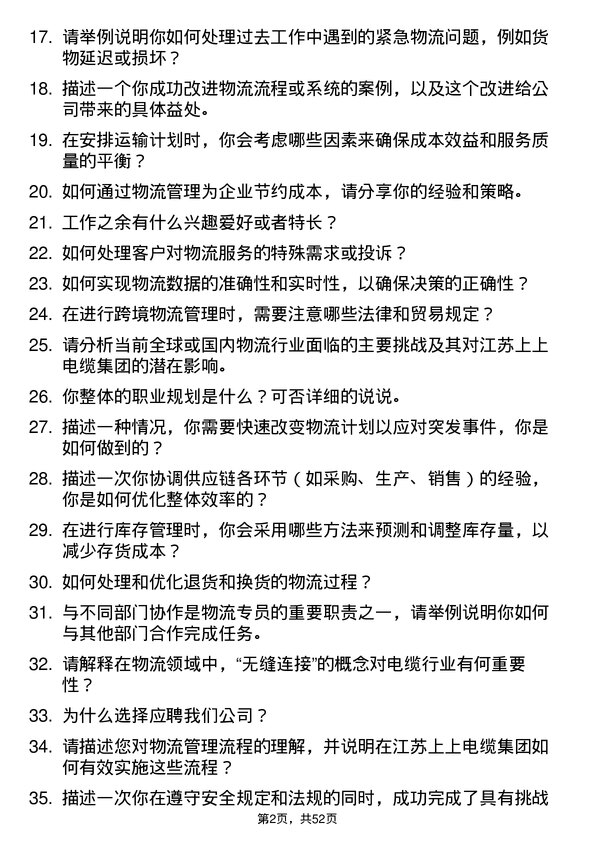 39道江苏上上电缆集团物流专员岗位面试题库及参考回答含考察点分析