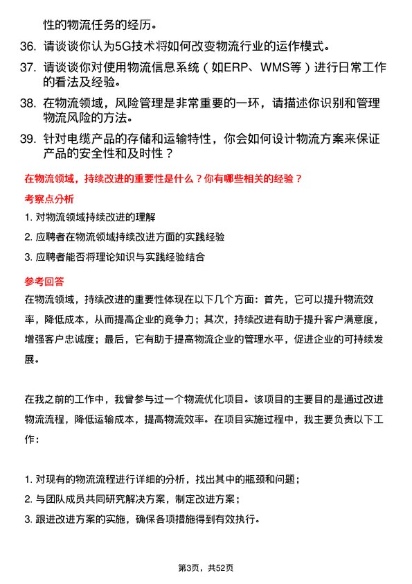 39道江苏上上电缆集团物流专员岗位面试题库及参考回答含考察点分析