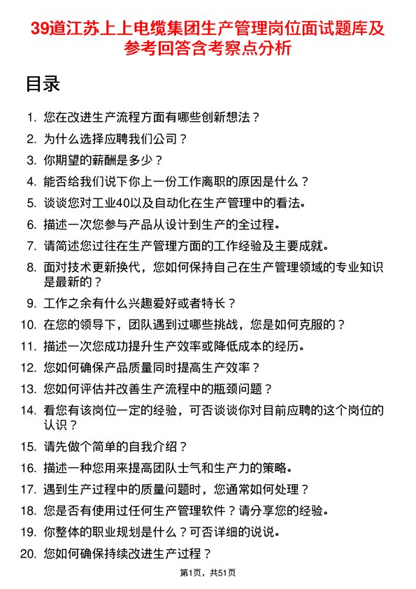 39道江苏上上电缆集团生产管理岗位面试题库及参考回答含考察点分析