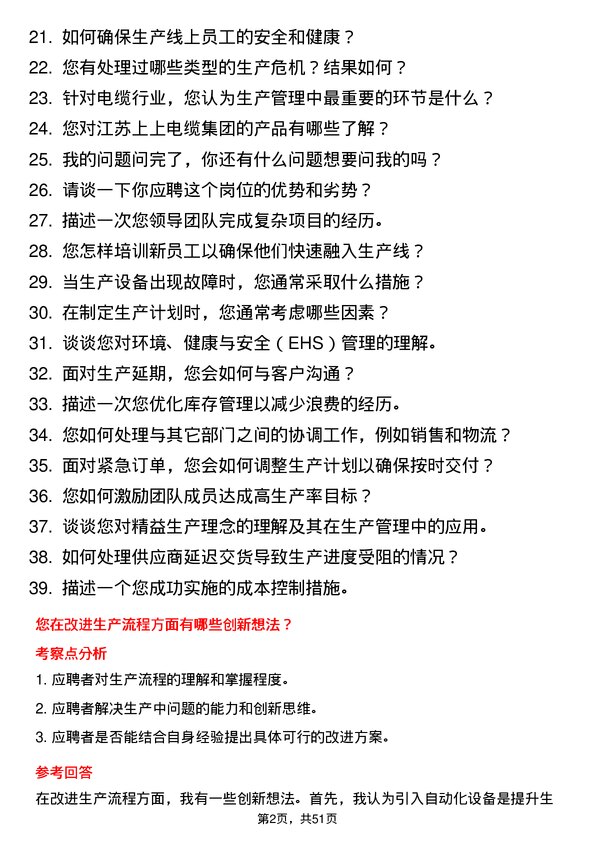 39道江苏上上电缆集团生产管理岗位面试题库及参考回答含考察点分析