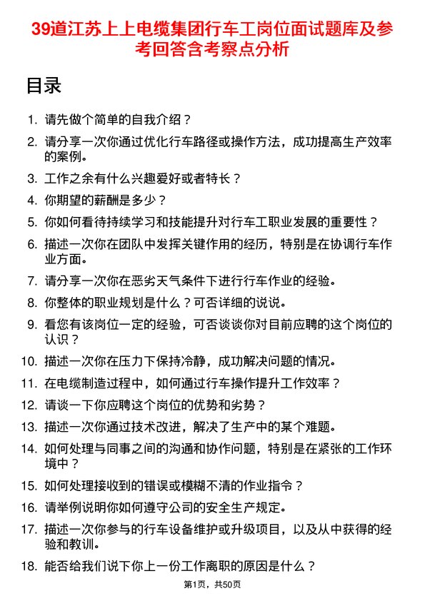 39道江苏上上电缆集团行车工岗位面试题库及参考回答含考察点分析