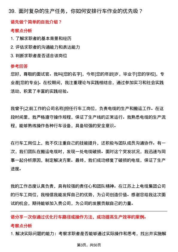 39道江苏上上电缆集团行车工岗位面试题库及参考回答含考察点分析