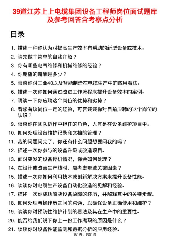 39道江苏上上电缆集团设备工程师岗位面试题库及参考回答含考察点分析