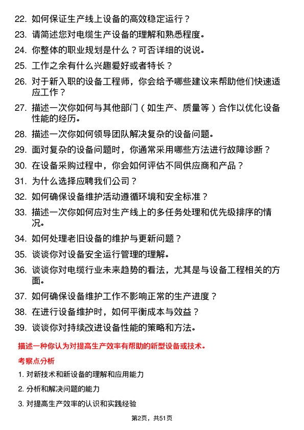 39道江苏上上电缆集团设备工程师岗位面试题库及参考回答含考察点分析