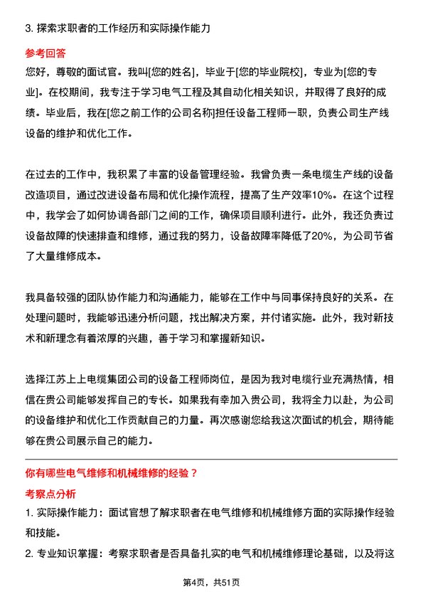 39道江苏上上电缆集团设备工程师岗位面试题库及参考回答含考察点分析