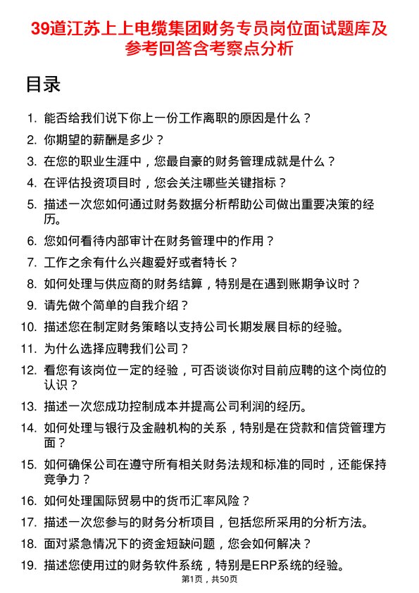 39道江苏上上电缆集团财务专员岗位面试题库及参考回答含考察点分析