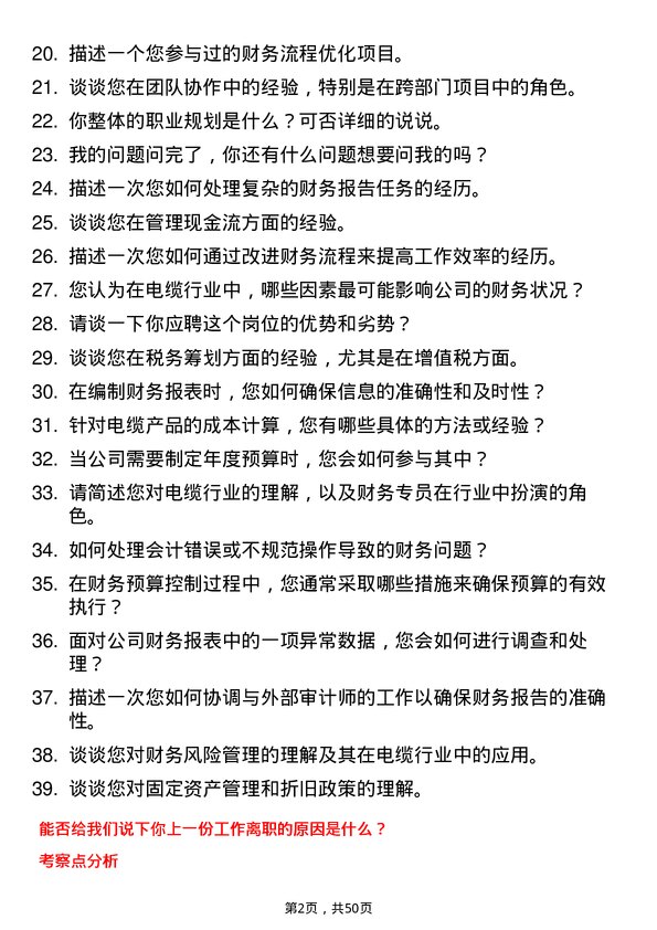 39道江苏上上电缆集团财务专员岗位面试题库及参考回答含考察点分析