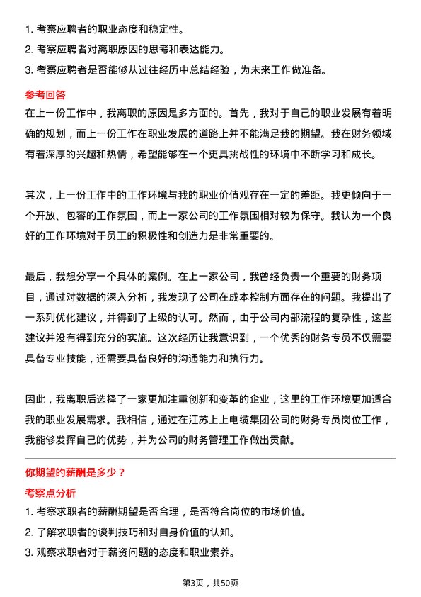 39道江苏上上电缆集团财务专员岗位面试题库及参考回答含考察点分析