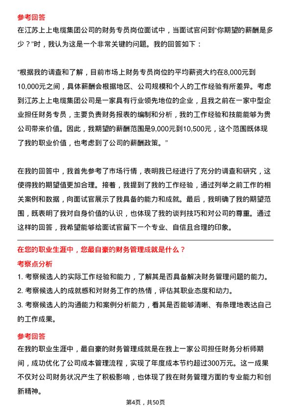 39道江苏上上电缆集团财务专员岗位面试题库及参考回答含考察点分析