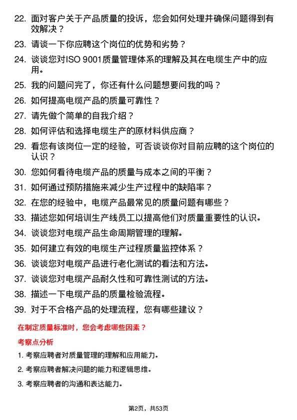 39道江苏上上电缆集团质量工程师岗位面试题库及参考回答含考察点分析