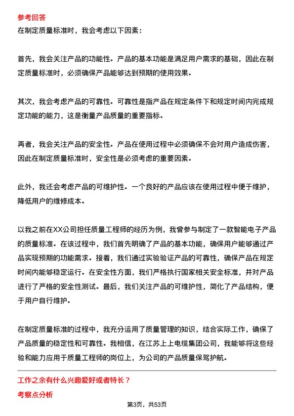 39道江苏上上电缆集团质量工程师岗位面试题库及参考回答含考察点分析