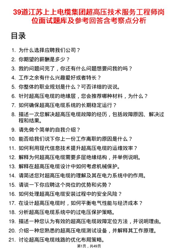 39道江苏上上电缆集团超高压技术服务工程师岗位面试题库及参考回答含考察点分析