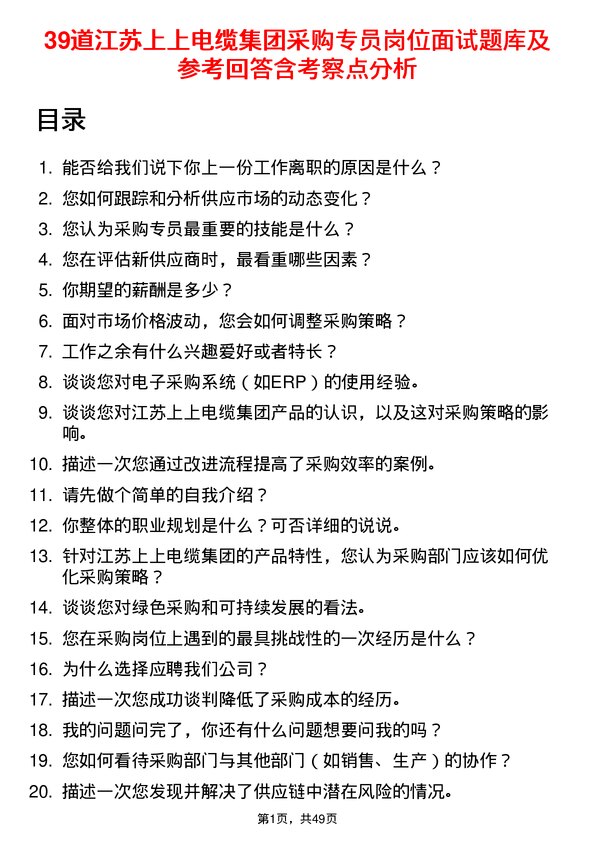 39道江苏上上电缆集团采购专员岗位面试题库及参考回答含考察点分析