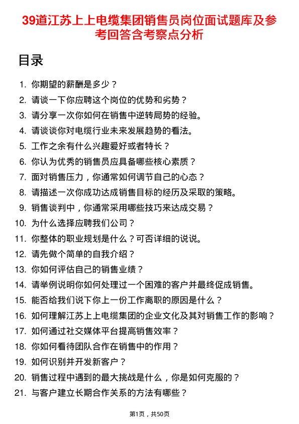 39道江苏上上电缆集团销售员岗位面试题库及参考回答含考察点分析