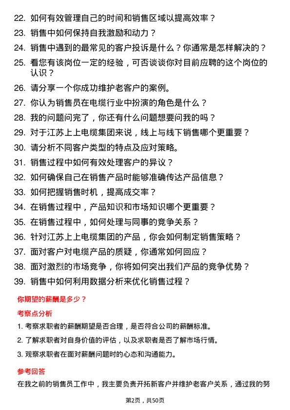 39道江苏上上电缆集团销售员岗位面试题库及参考回答含考察点分析