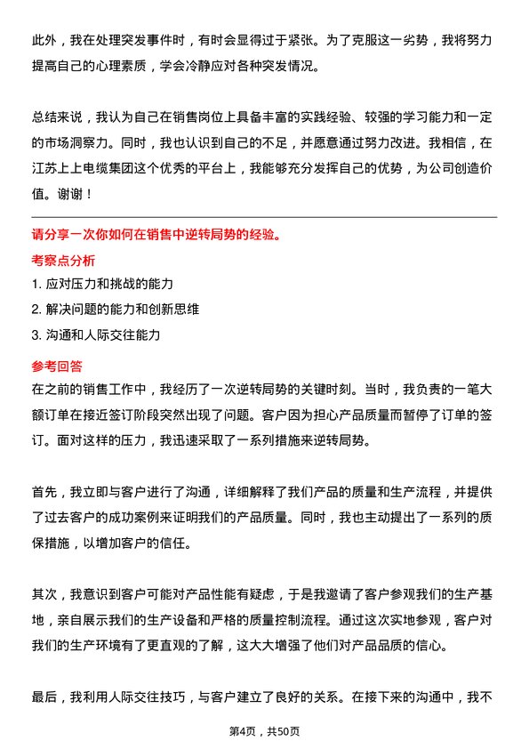 39道江苏上上电缆集团销售员岗位面试题库及参考回答含考察点分析