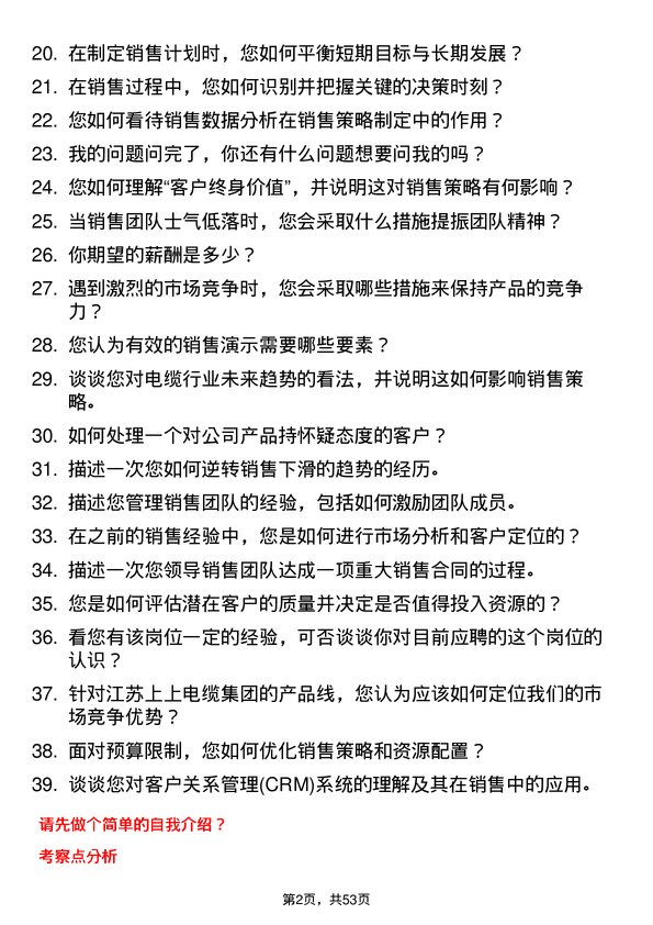 39道江苏上上电缆集团销售经理岗位面试题库及参考回答含考察点分析