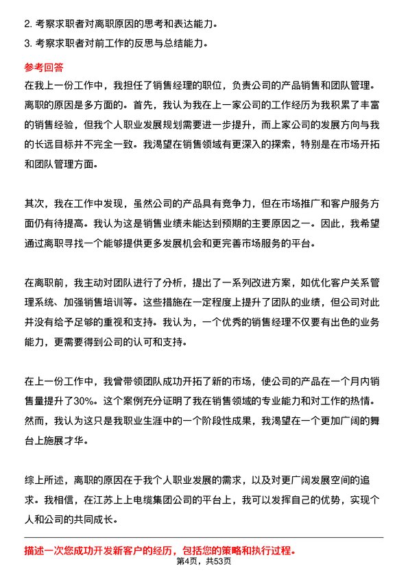 39道江苏上上电缆集团销售经理岗位面试题库及参考回答含考察点分析