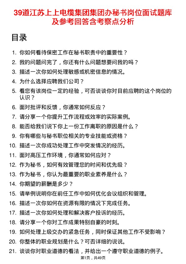 39道江苏上上电缆集团集团办秘书岗位面试题库及参考回答含考察点分析