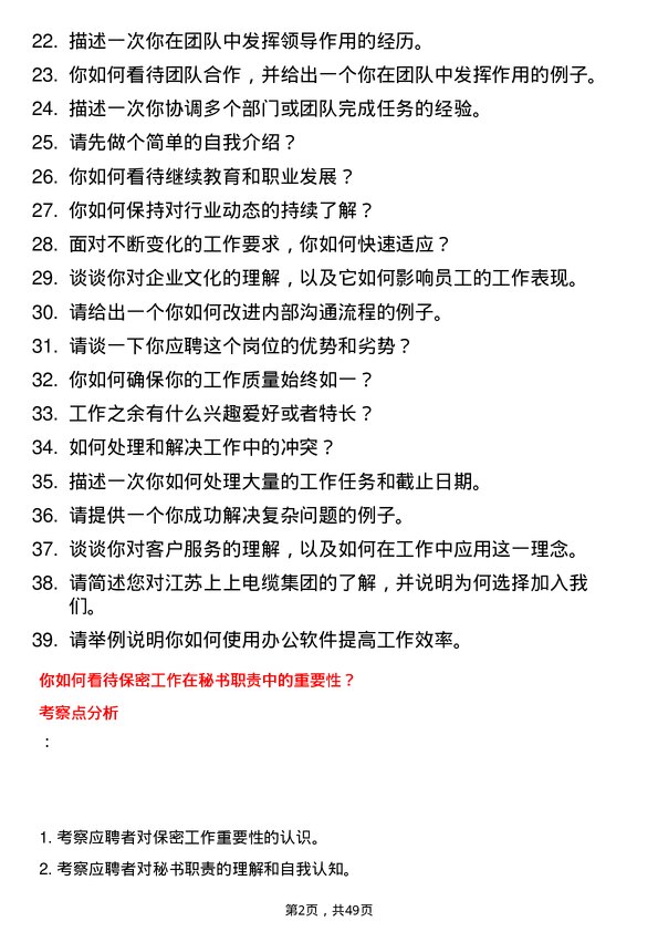 39道江苏上上电缆集团集团办秘书岗位面试题库及参考回答含考察点分析