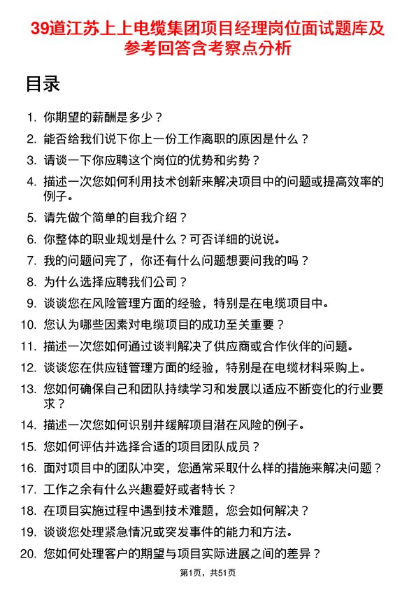 39道江苏上上电缆集团项目经理岗位面试题库及参考回答含考察点分析